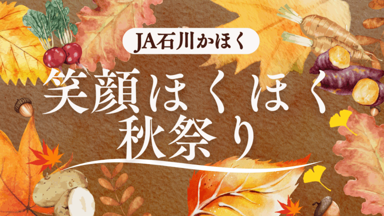 【10/25(土)】JA石川かほく 秋祭り@JAグリーンかほく