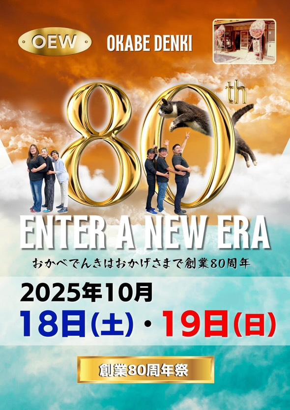 【10/18(土),10/19(日)】岡部電機商会 創業80周年イベント@志賀町【一部要予約】~グルメ・ワークショップなど~