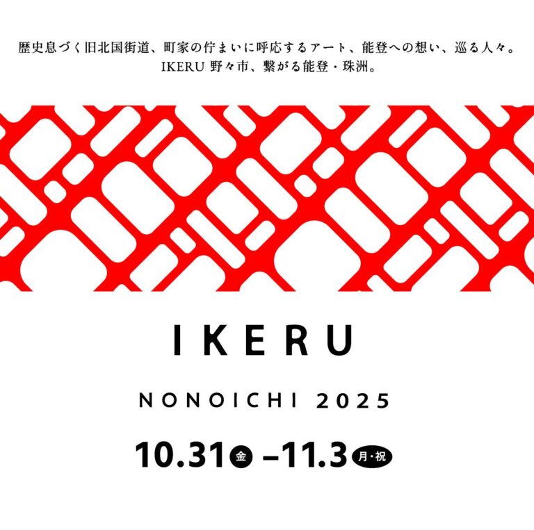 【10/31(金)~11/3(月・祝)】IKERU NONOICHI 2025@野々市市【一部要予約】