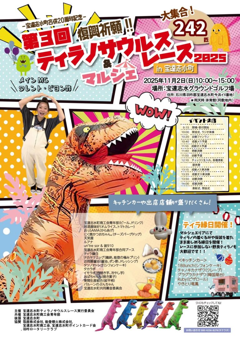 【11/2(日)】第3回 復興祈願 ティラノサウルスレース&マルシェ2025 in 宝達志水町