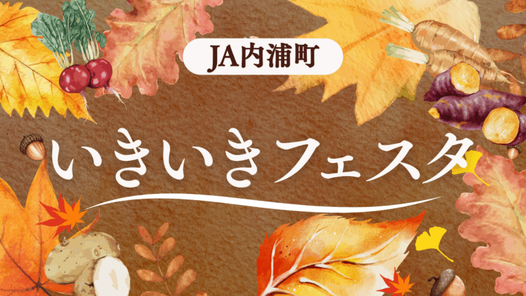 【11/1(土)】JA内浦町 いきいきフェスティバル@JA内浦直売所