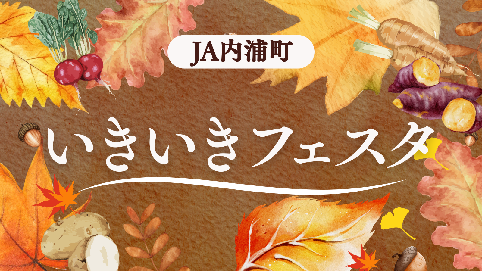 【11/1(土)】JA内浦町 いきいきフェスティバル@JA内浦直売所