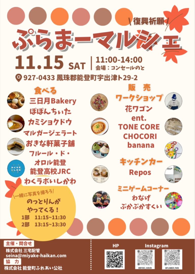 【11/15(土)】ぷらまーマルシェ@能登町~奥能登の“おいしい・たのしい・うれしい”が大集合！~