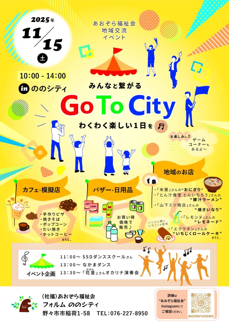 【11/15(土)】GoToCity in ののシティ@野々市市~バザー・ステージ・グルメ~