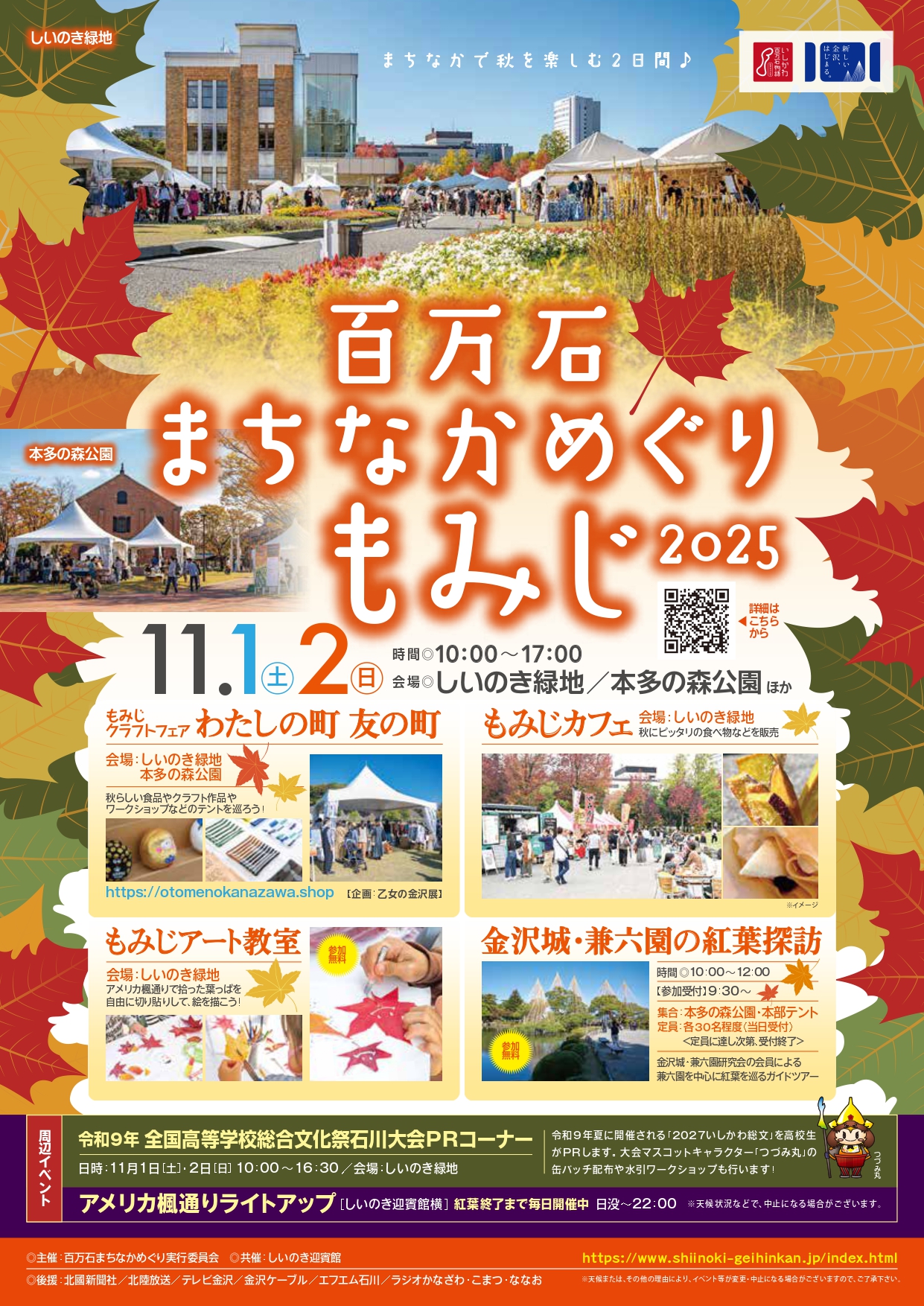 【11/1(土),11/2(日)】百万石まちなかめぐりもみじ2025@金沢市