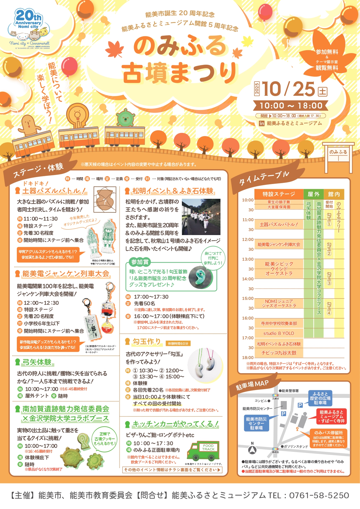 【10/25(土)】のみふる古墳まつり@能美ふるさとミュージアム ～能美市誕生20周年記念～