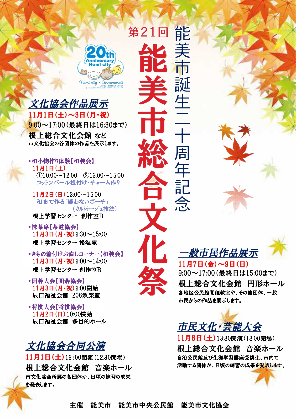 【11/1(土)~11/9(日)】能美市誕生20周年記念 第21回能美市総合文化祭@能美市根上【一部要申込】