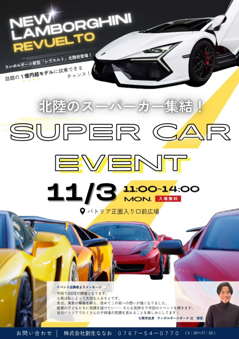 【11/3(月・祝)】SUPER CAR EVENT in パトリア!夢のスーパーカーが大集結!@七尾市