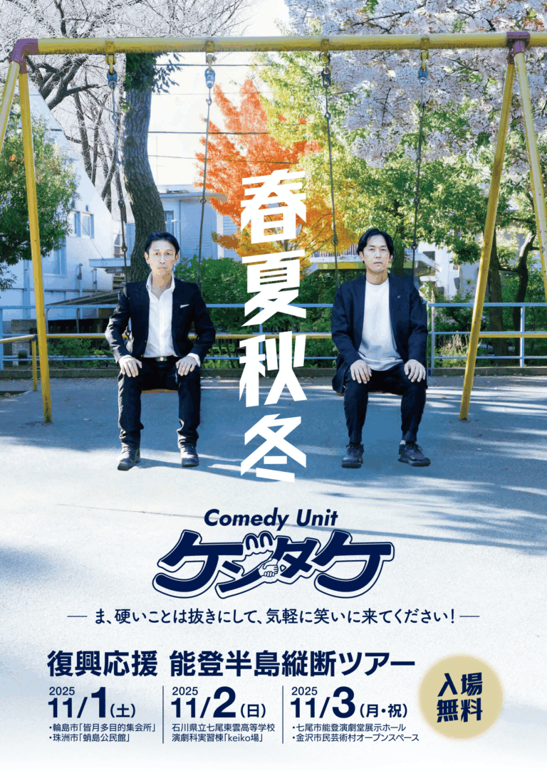 【11/1(土)~11/3(月・祝)】ゲンタケ『春夏秋冬』能登半島縦断公演@能登・金沢