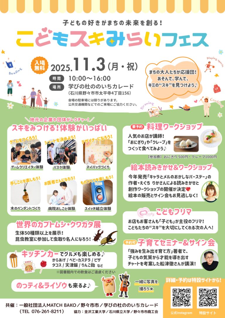 【11/3(月・祝)】こどもスキみらいフェス in ののいち@野々市市~ワークショップ,子育てセミナー等~【一部予約制】