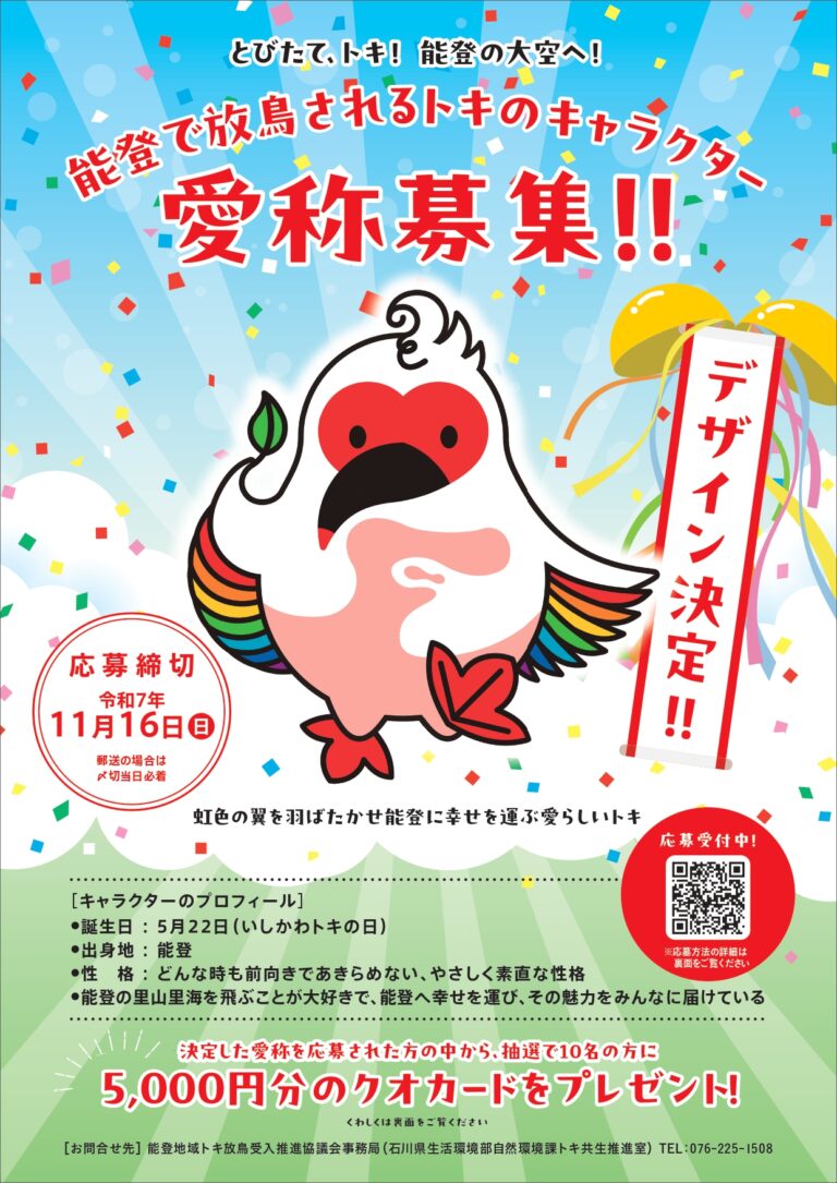 【10/16(木)~11/16(日)】トキのキャラクターの愛称募集~とびたて、トキ!能登の大空へ!~