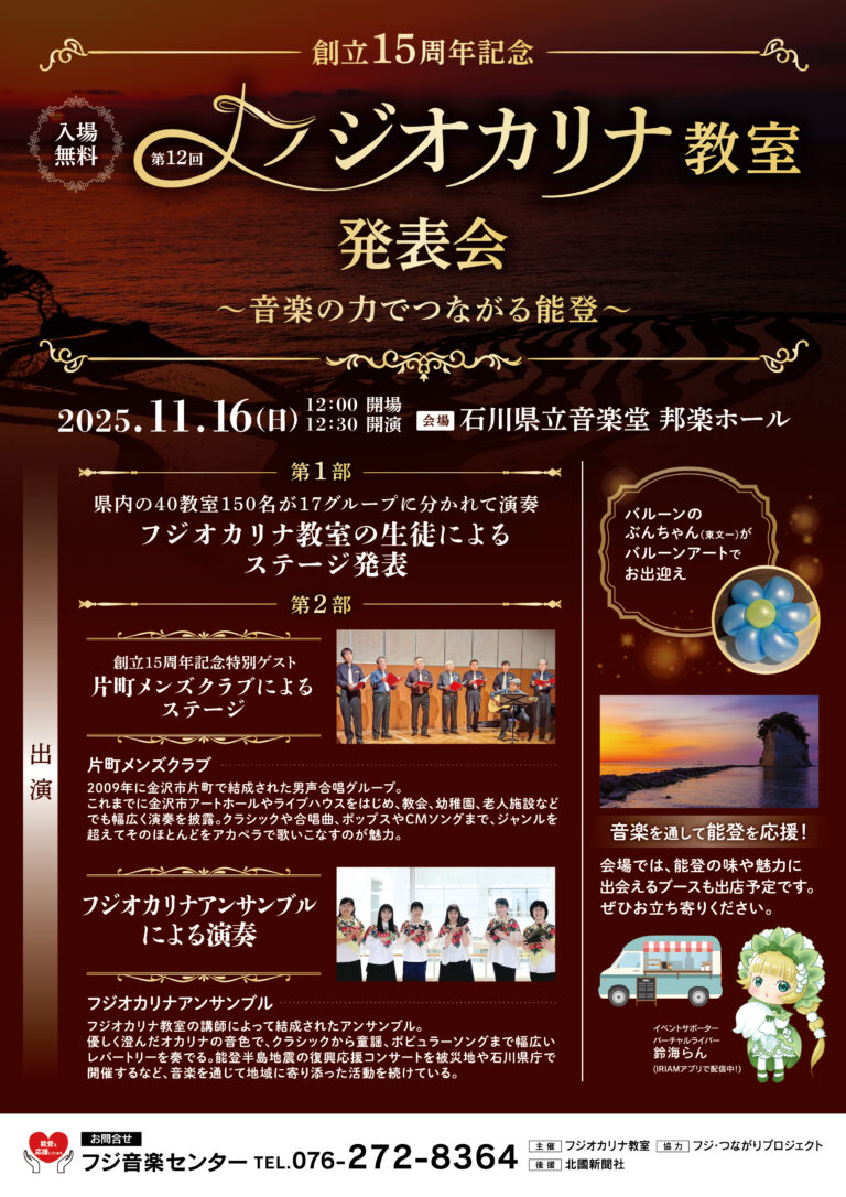 【11/16(日)】第12回 フジオカリナ教室発表会 in 石川～音楽の力でつながる能登～@石川県立音楽堂