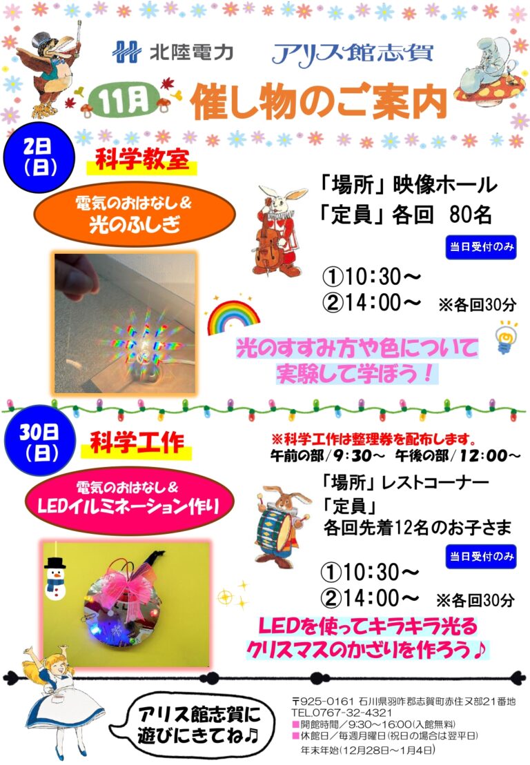 【11/2(日),11/30(日)】アリス館志賀11月科学教室