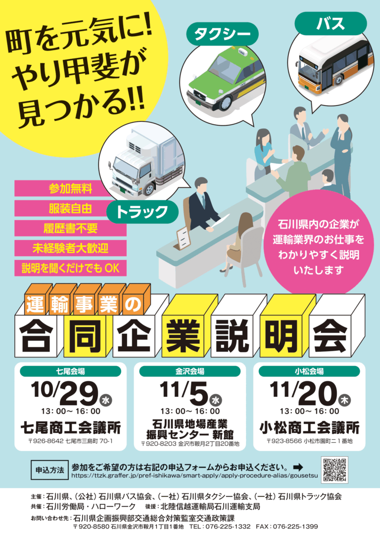 【10/29,11/5,11/20】運輸事業の合同企業説明会@七尾市・金沢市・小松市【事前申込あり】