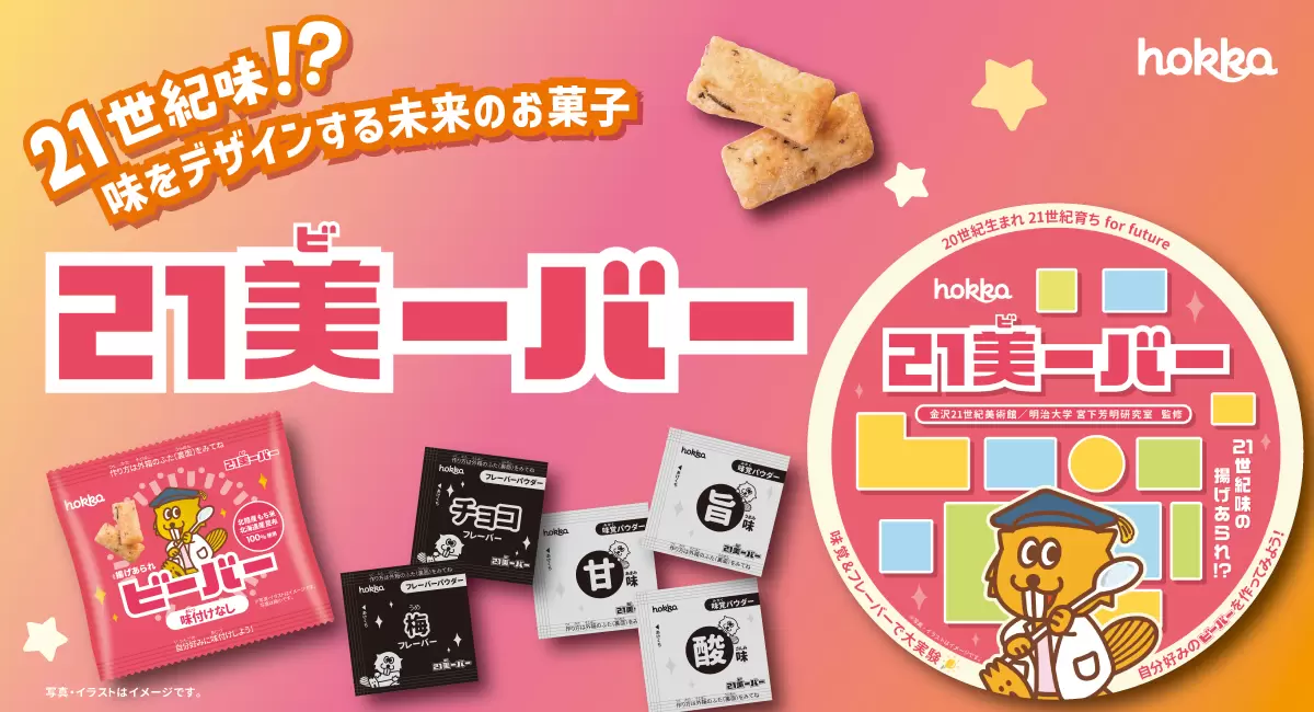 【11/3(月)】北陸製菓 × 金沢21世紀美術館 コラボレーション商品「21美ーバー」完成!@金沢市~お披露目ワークショップを開催~