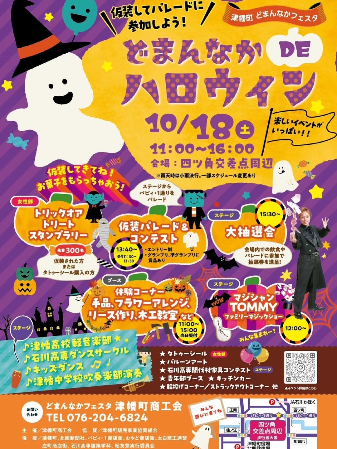 【10/18(土)】どまんなかDEハロウィン 2025@津幡町