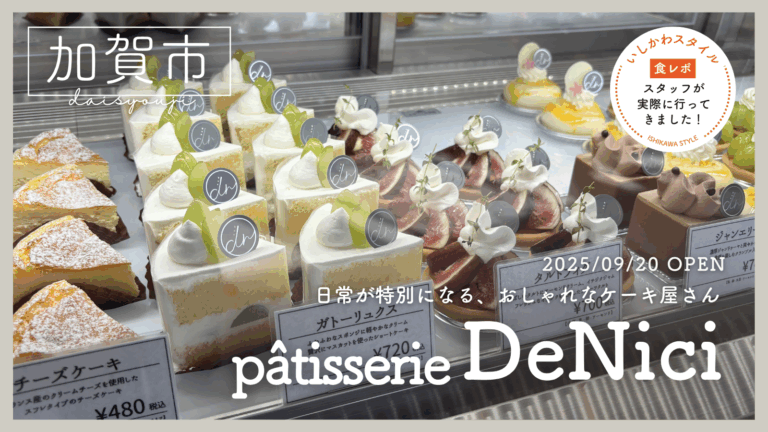 ★食レポあり【9/20(土)】日常が特別になる、お洒落なケーキ屋さん「Pâtisserie DeNici」オープン！@加賀市