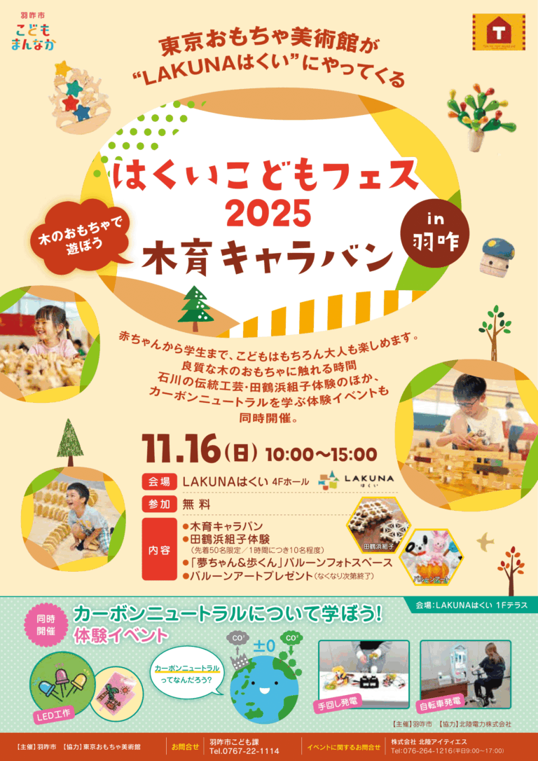 【11/16(土)】はくいこどもフェス2025～木育キャラバン～@LAKUNAはくい