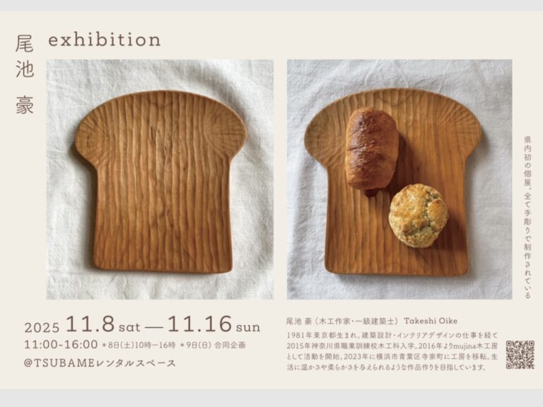 【11/8(土)~11/16(日)】木工作家 尾池豪 exhibition@かほく市