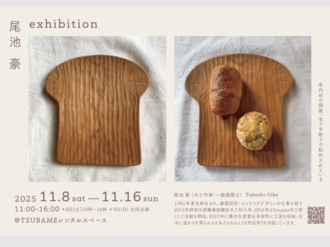 【11/8(土)~11/16(日)】木工作家 尾池豪 exhibition@かほく市
