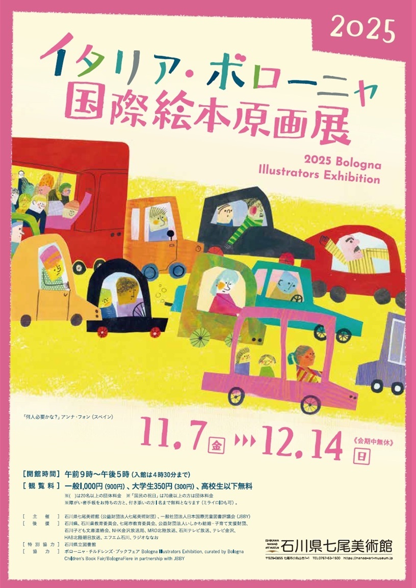 【11/7(金)~12/14(日)】2025イタリア・ボローニャ国際絵本原画展@石川県七尾美術館