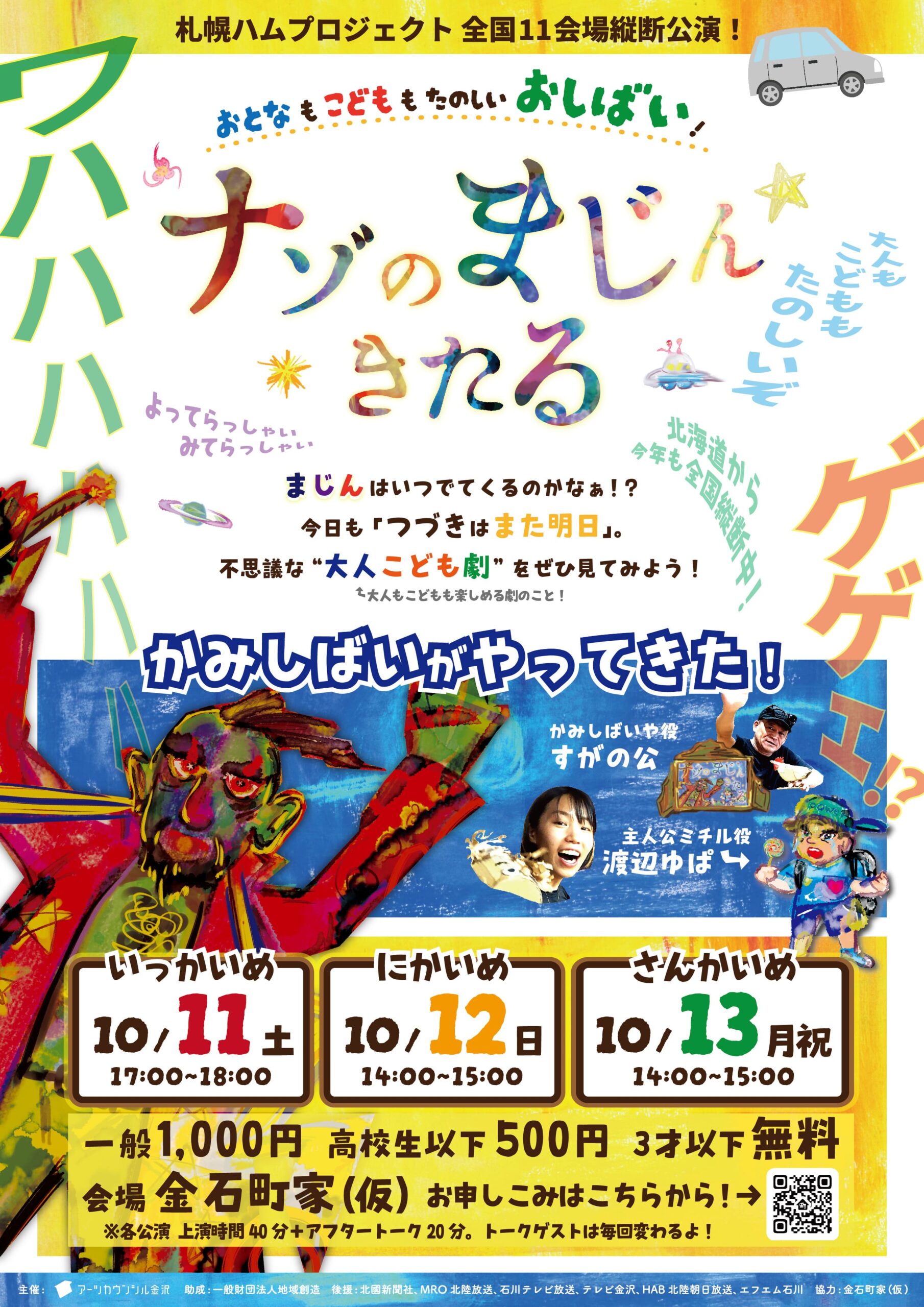 【10/11(土)~10/13(月・祝)】札幌ハムプロジェクト「ナゾのまじん きたる」@金沢市~おとなもこどももたのしいおしばい~【要予約】
