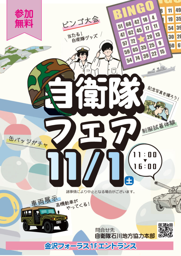 【11/1(土)】自衛隊フェア@金沢フォーラス