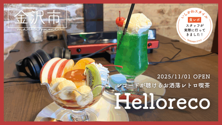 ★食レポあり【11/1(土)】レコードが聴けるお洒落レトロ喫茶「Helloreco」オープン！@金沢市