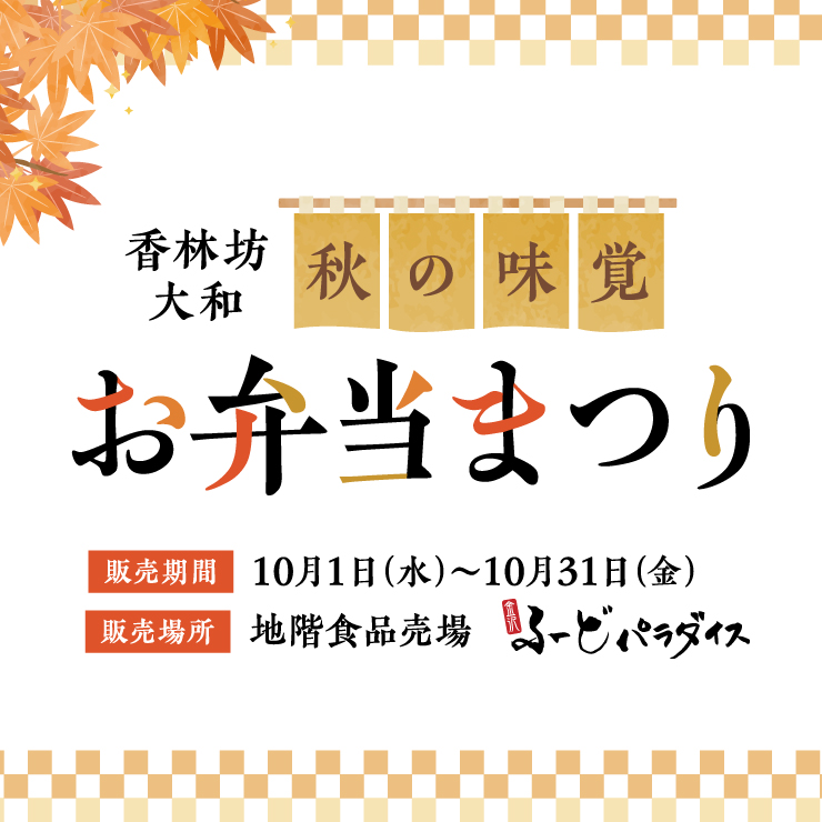 【10/1(水)~10/31(金)】秋の味覚『お弁当まつり』@香林坊大和