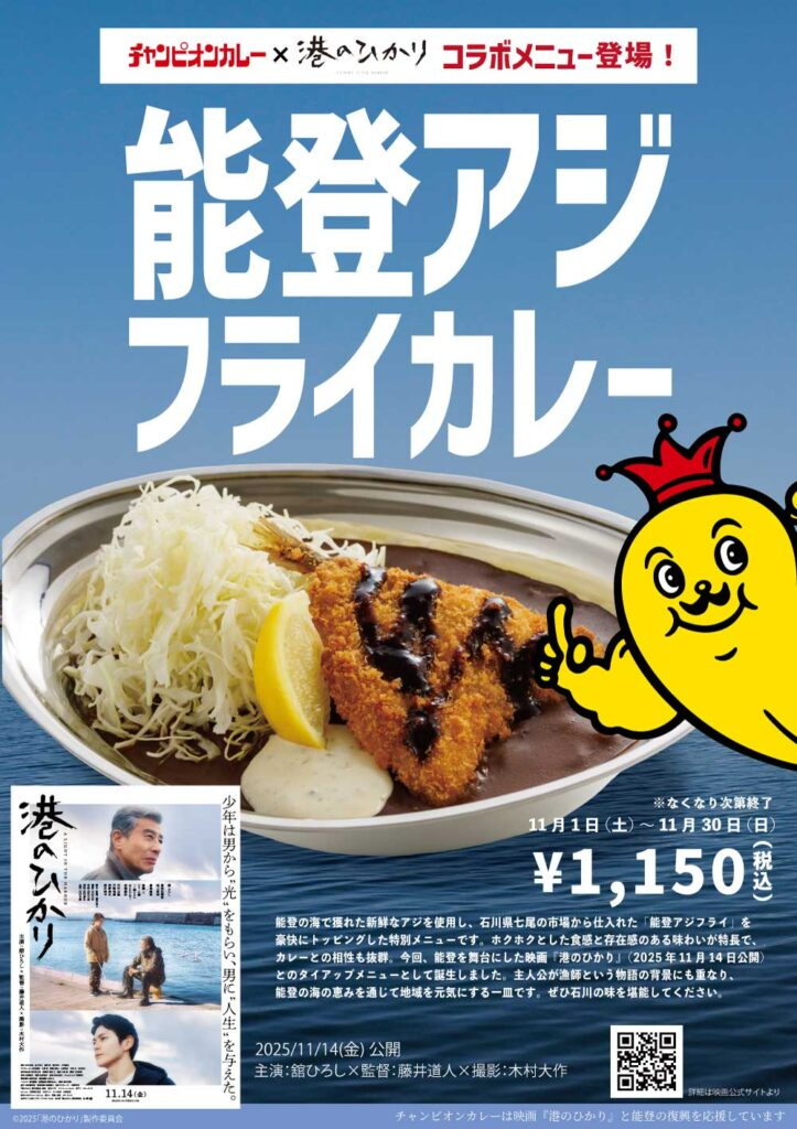 【11/1(土)】チャンカレから「能登アジフライカレー」が期間限定発売!