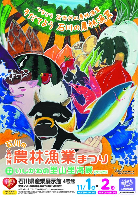 【11/1(土),11/2(日)】第46回 石川の農林漁業まつり@石川県産業展示館