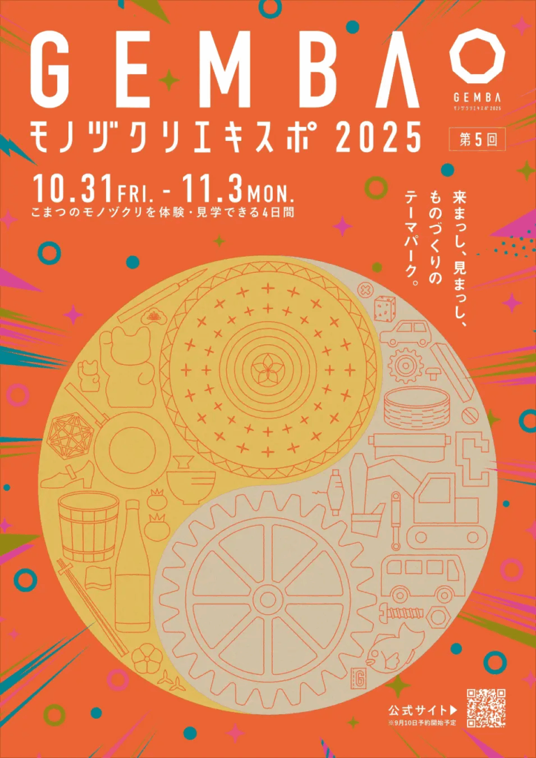【10/31(金)~11/3(月・祝)】GEMBAモノヅクリエキスポ2025@小松市【一部要予約】
