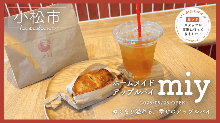 ★食レポあり【9/25(木)】ぬくもり溢れる幸せのアップルパイ専門店「ホームメイドアップルパイmiy」オープン！@小松市