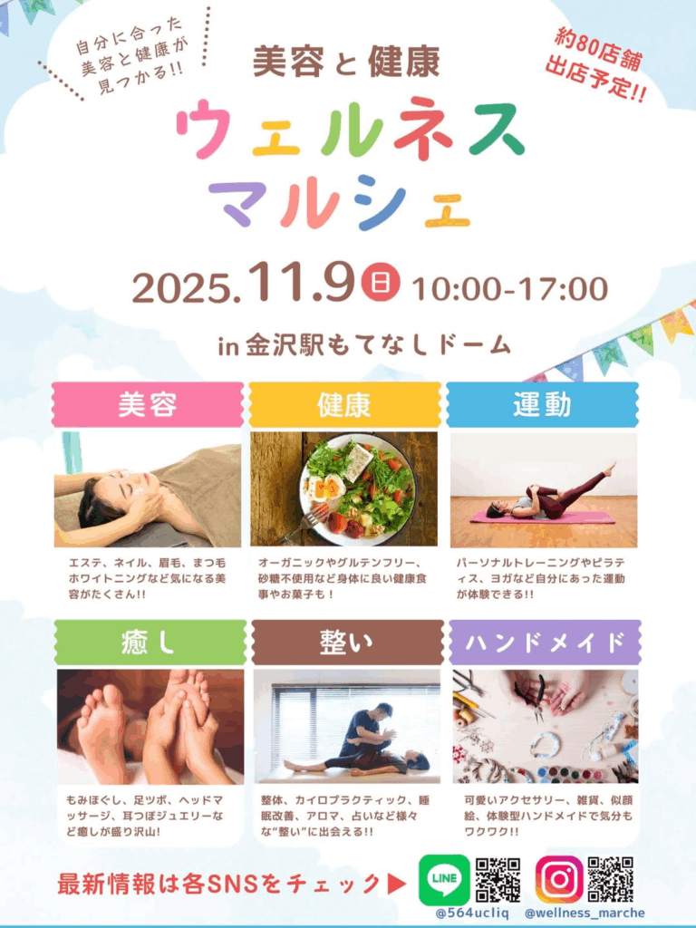 【11/9(日)】ウェルネスマルシェ@金沢駅もてなしドーム地下広場~自分にあった美容と健康が見つかる~