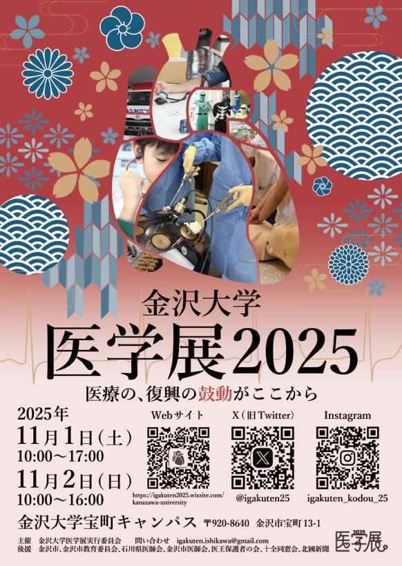 【11/1(土),11/2(日)】医学展2025@金沢大学 宝町キャンパス