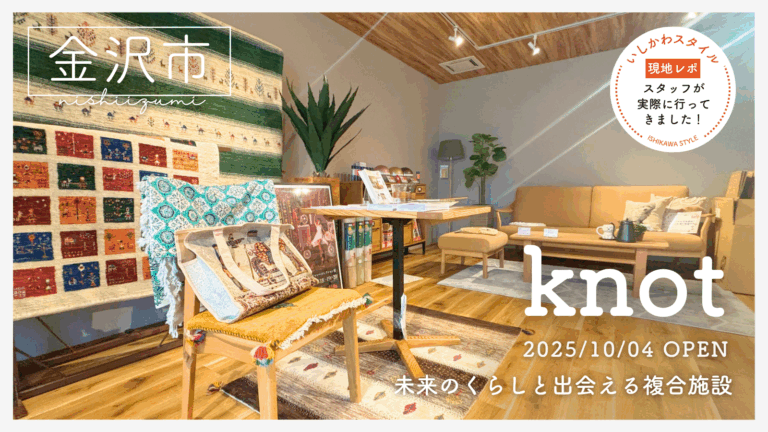 ★現地レポあり【10/4(土)】未来の暮らしと出会える複合施設「knot」オープン！@金沢市