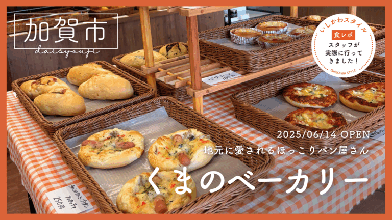 ★食レポあり【6/14(土)】地元で愛されるほっこりパン屋さん「くまのベーカリー」新店舗オープン!@加賀市