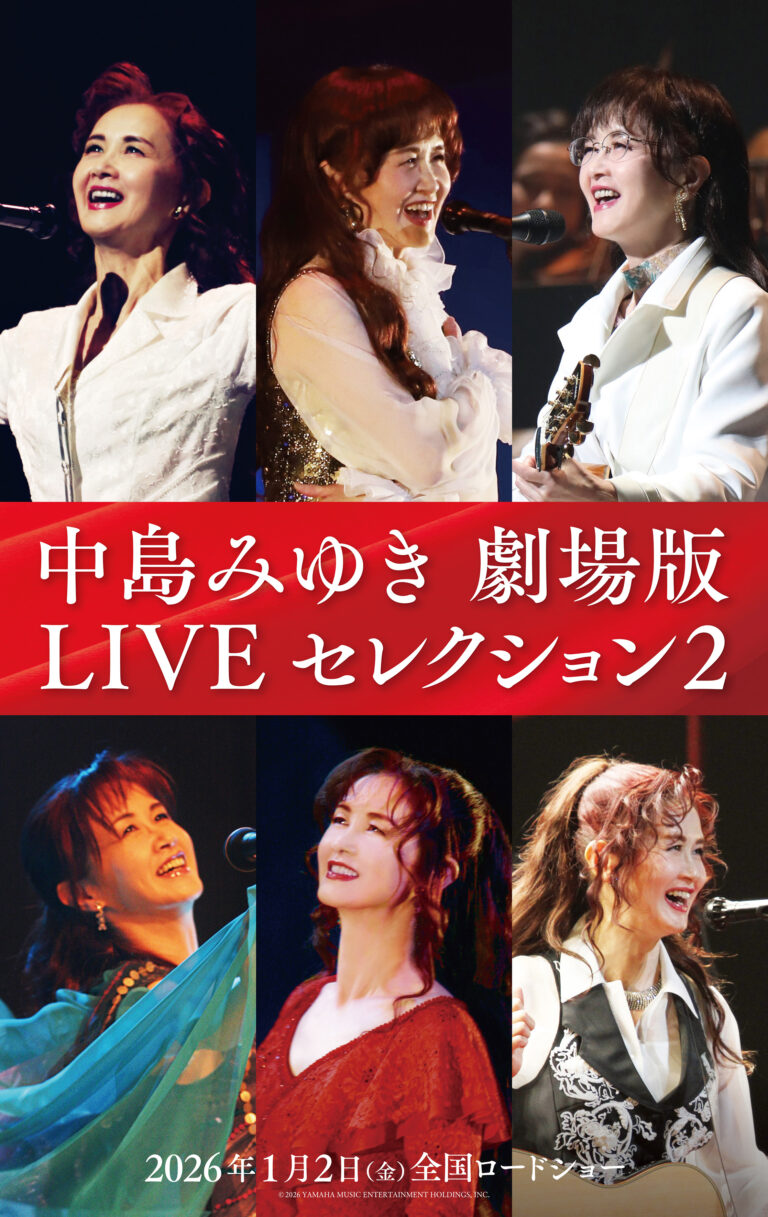 【1/2(金)~】中島みゆき 劇場版 LIVEセレクション2 全国ロードショー
