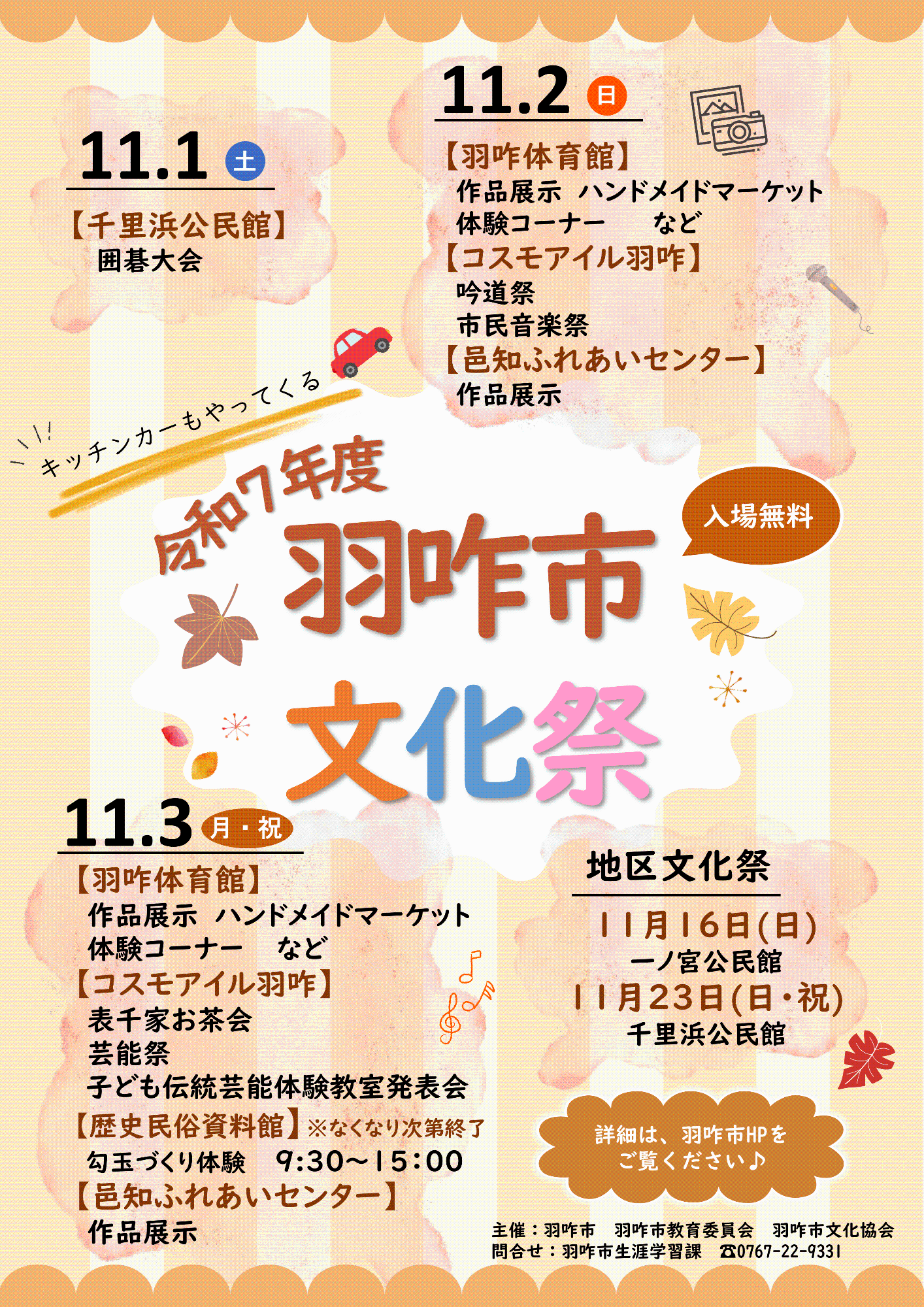 【11/1(土)~11/3(月・祝)】羽咋市文化祭@羽咋市~ハンドメイド・体験・キッチンカーなど~