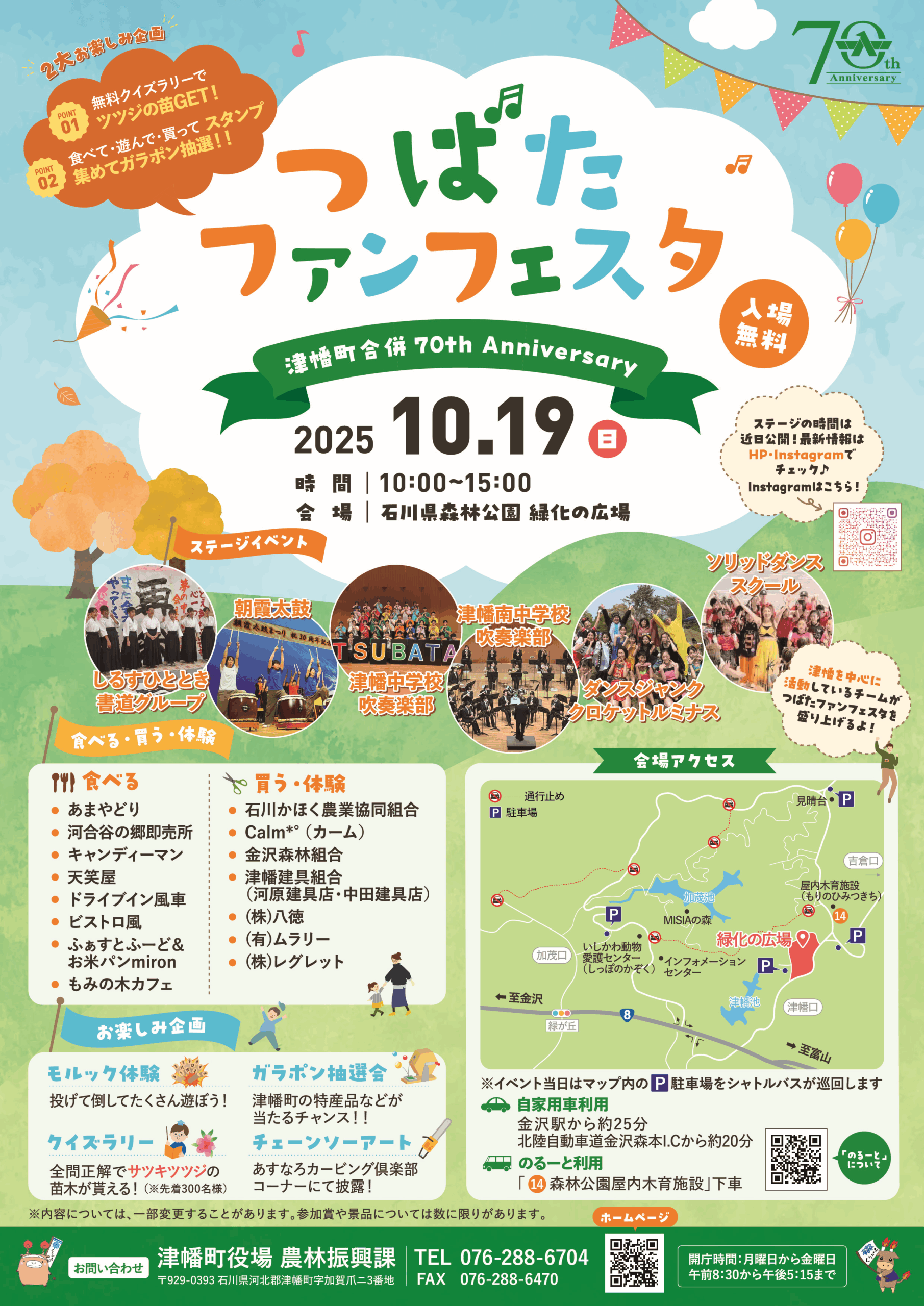 【10/19(日)】津幡町合併70周年記念イベント「つばたファンフェスタ」@石川県森林公園