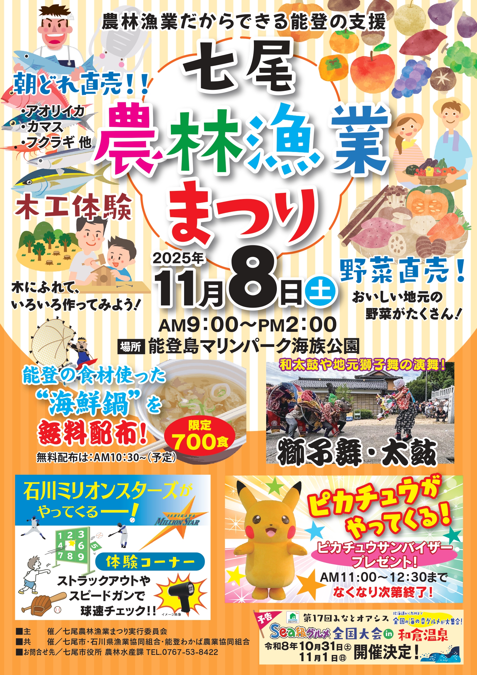 【11/8(土)】七尾農林漁業まつり@能登島マリンパーク