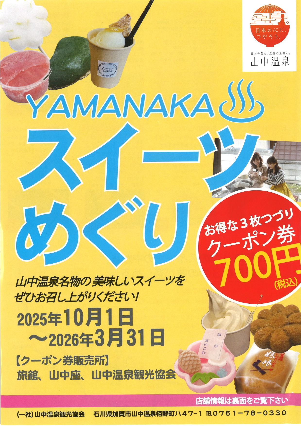 【10/1(水)~3/31(火)】山中温泉スイーツめぐり@山中温泉~お得なスイーツめぐり~