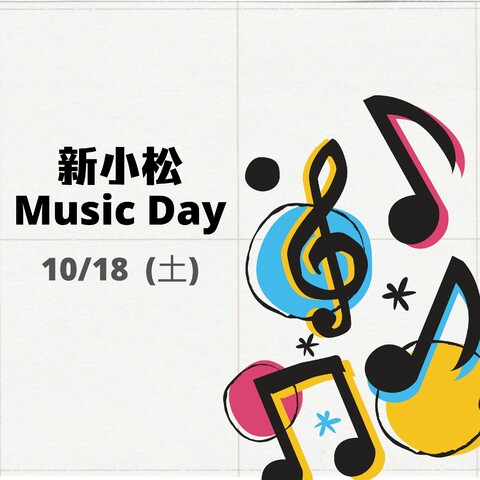 【10/18(土)】新小松 MUSIC DAY@イオンモール新小松~音楽でハロウィンを盛り上げよう~