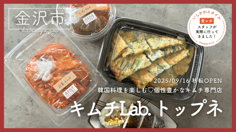 ★食レポあり【9/16(火)】韓国料理を楽しむ♡個性豊かなキムチ専門店「キムチLab.トップネ」移転オープン！@金沢市