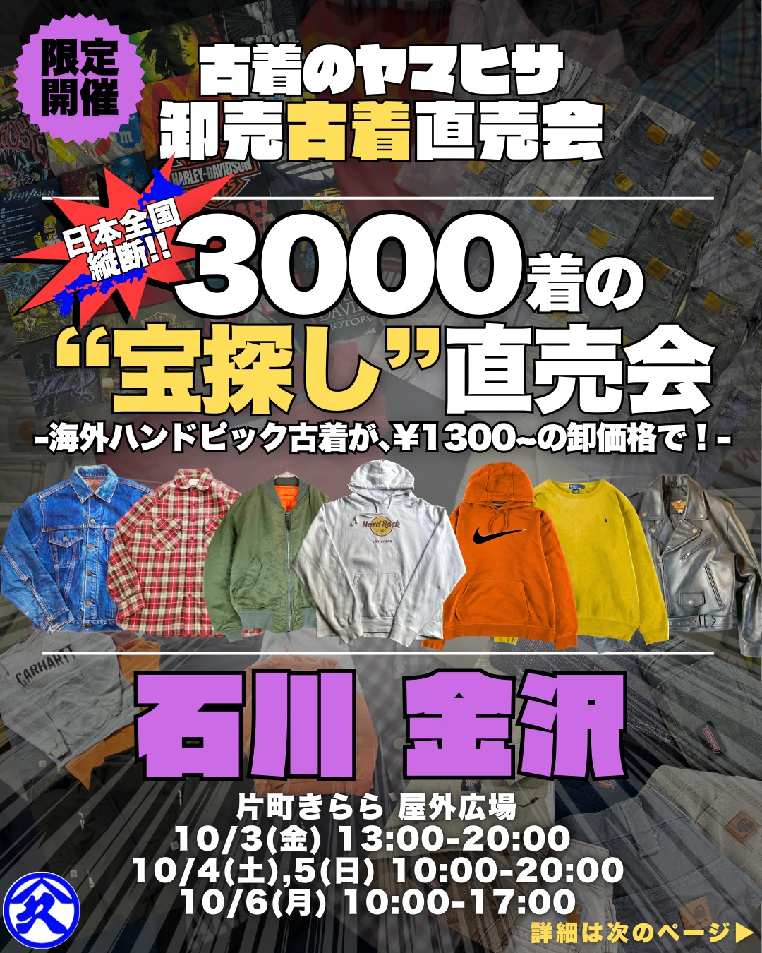 【10/3(金)～10/6(月)】「古着のヤマヒサ」古着直売会@片町きらら