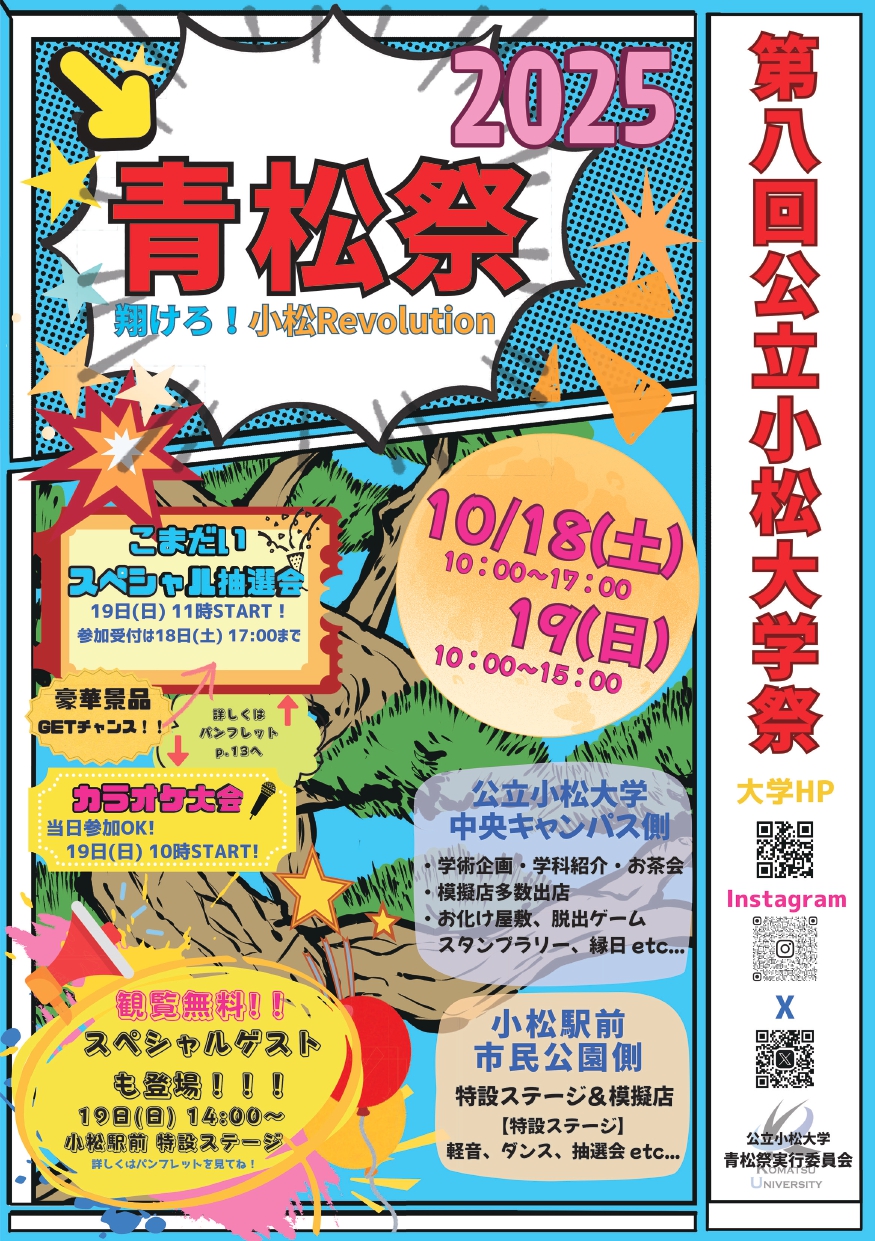 【10/18(土),10/19(日)】第8回 青松祭@公立小松大学