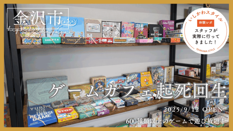 ★現地レポ【9/12(金)】1日遊べるゲームカフェ「起死回生」の姉妹店舗オープン！@金沢市