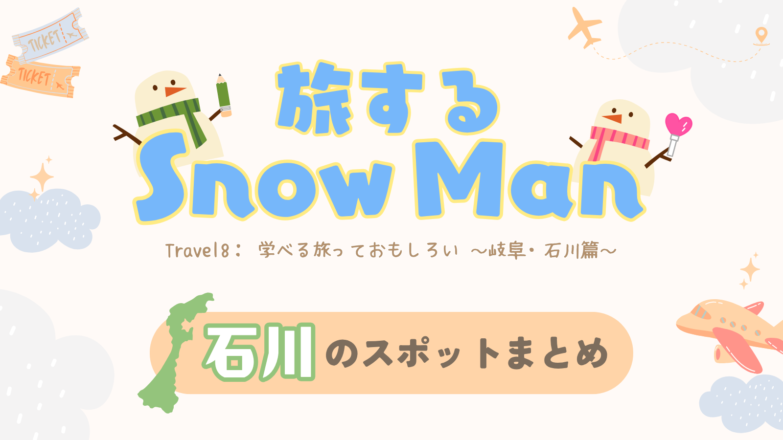 【10/19(日)放送】「旅するSnow Man」で紹介された石川県内のスポット4選