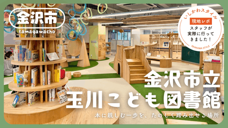 ★現地レポ【石川子連れ】遊んで、学べる！木のぬくもりあふれる「金沢市立玉川こども図書館」