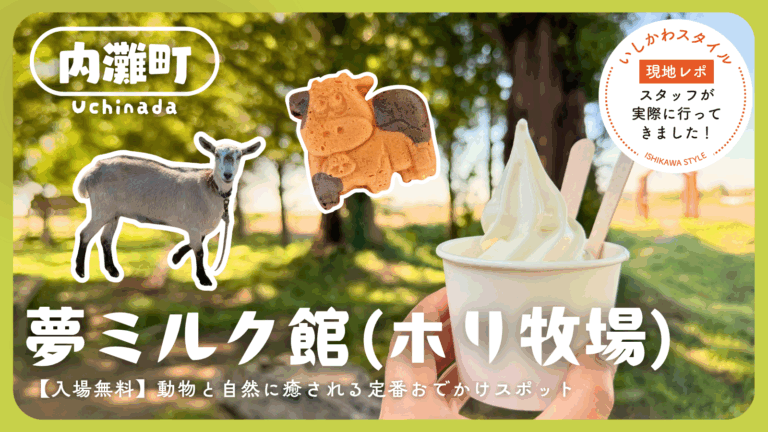 ★現地レポ【石川子連れ】入場無料！動物と自然に癒されるおでかけスポット「夢ミルク館（ホリ牧場）」@内灘町